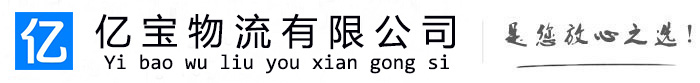 简阳亿宝物流运输公司